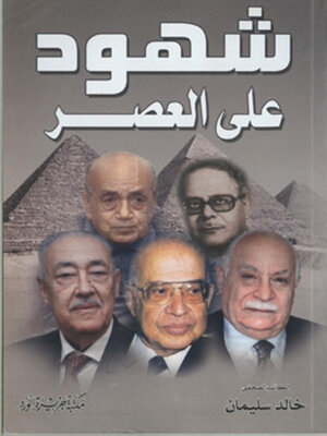 cover image of شهود علي العصر - الجزء الأول